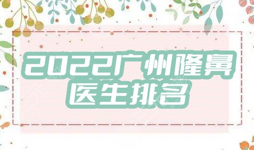2024广州隆鼻医生排名