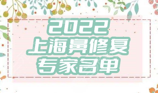 2024上海鼻修复专家名单