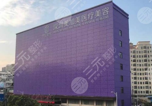 深圳美加美医疗美容门诊部