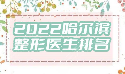 2024哈尔滨整形医生排名