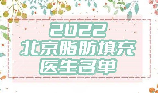 2024北京脂肪填充好的医生