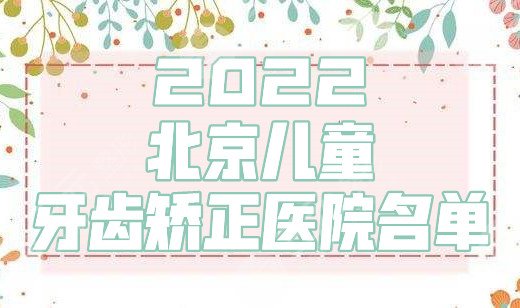 2024北京儿童牙齿矫正医院名单