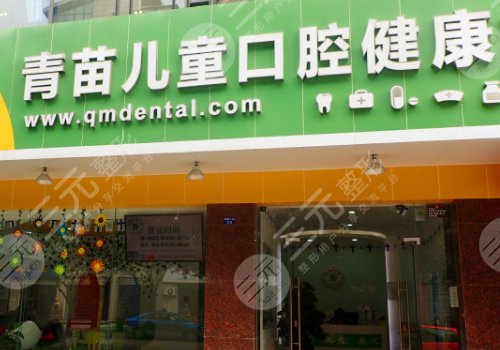 北京青苗口腔门诊部