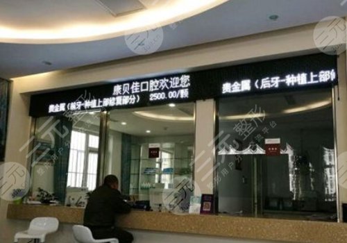 北京康贝佳口腔