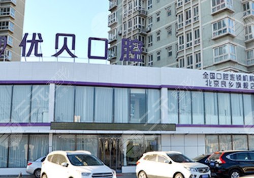 北京优贝口腔