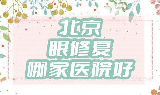 北京眼修复哪家医院好