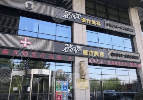 北京蒂凡妮医疗美容门诊部