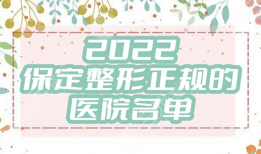 2024保定整形正规的医院名单