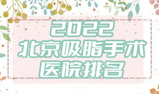 2024北京吸脂手术医院排名
