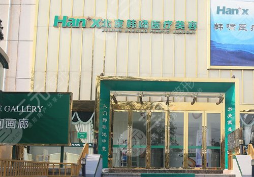 北京韩啸医疗美容门诊部
