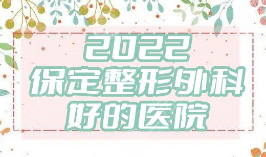 2024保定整形外科好的医院
