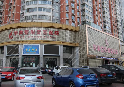 保定华美整形美容医院