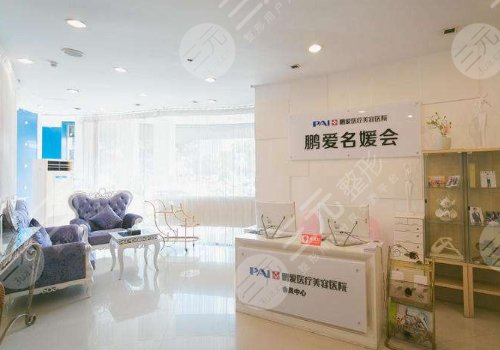 深圳鹏爱医疗美容整形医院