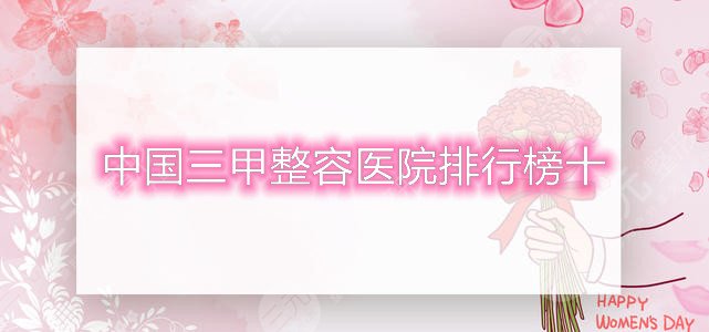 中国三甲整容医院排行榜十