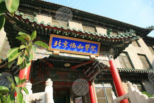 中国医学科学院北京协和医院