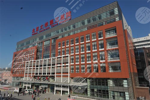 北京大学第三医院