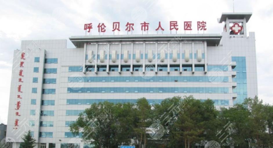 呼伦贝尔人民医院整形科怎么样