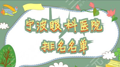 宁波眼科医院排名名单出炉：宁波一院、李惠利医院、中医院等上榜