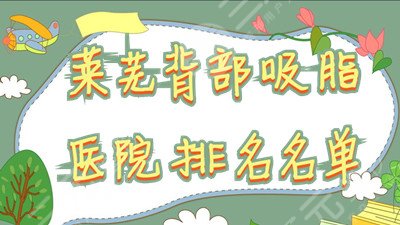 莱芜背部吸脂医院排名名单