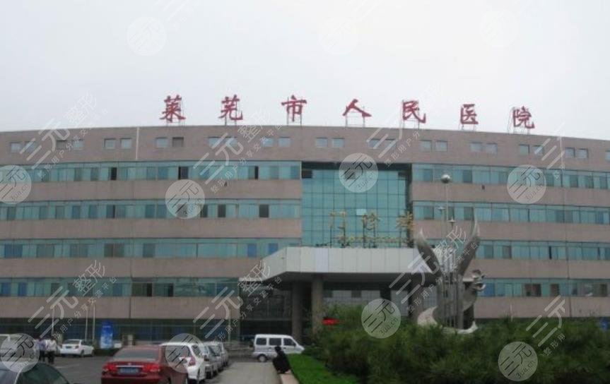 莱芜市人民医院整形科