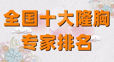 全国十大隆胸专家排名