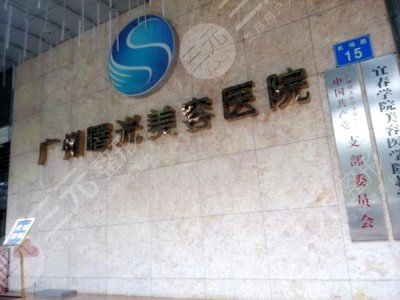 广州曙光整形医院