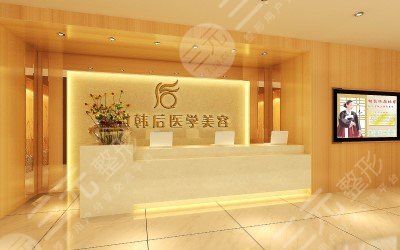 广州韩后医疗美容医院