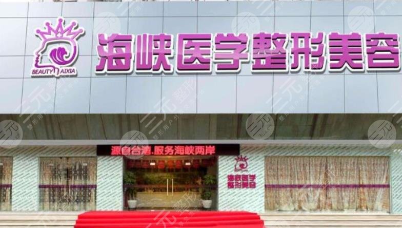 广州海峡医疗美容整形医院