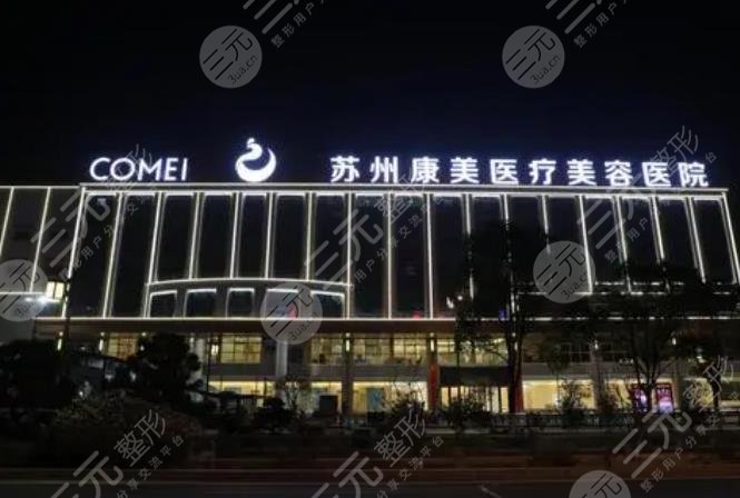 苏州康美美容医院