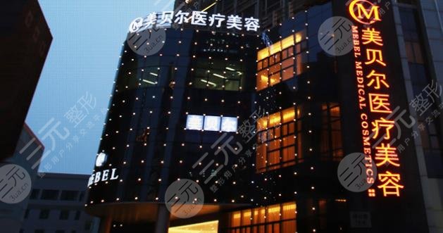 苏州美贝尔医疗美容医院