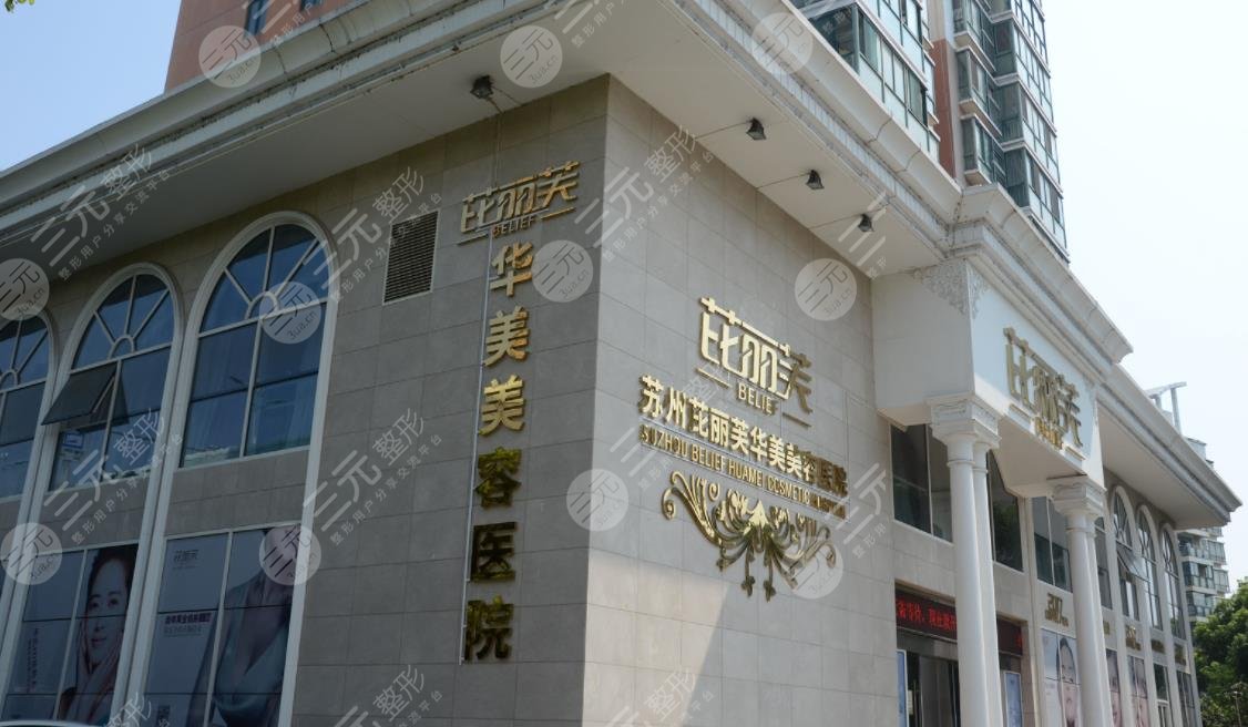 苏州比利芙华美美容医院