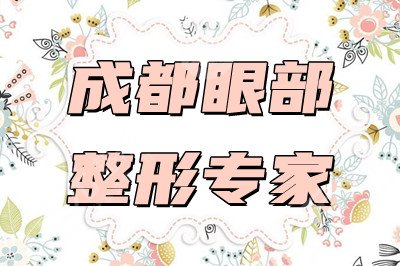 成都眼部整形专家丨整容医生排名