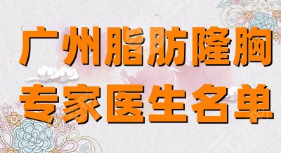广州脂肪隆胸专家医生名单