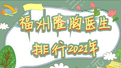 福州隆胸医生排行2024年