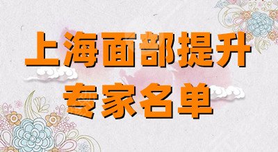 上海面部抗衰专家名单