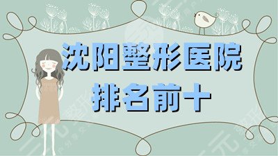 沈阳整形医院排名前十