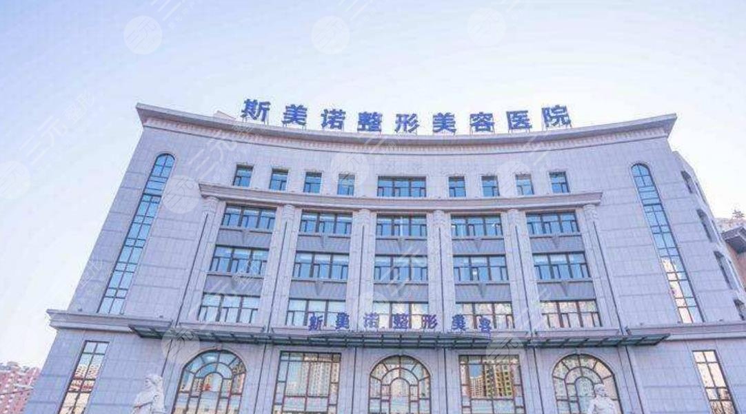 沈阳和平斯美诺整形美容医院