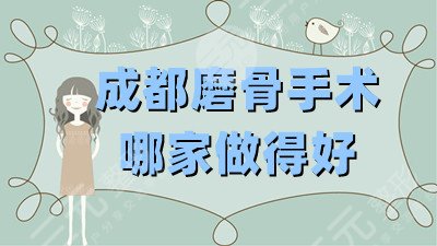 成都磨骨手术哪家做得好