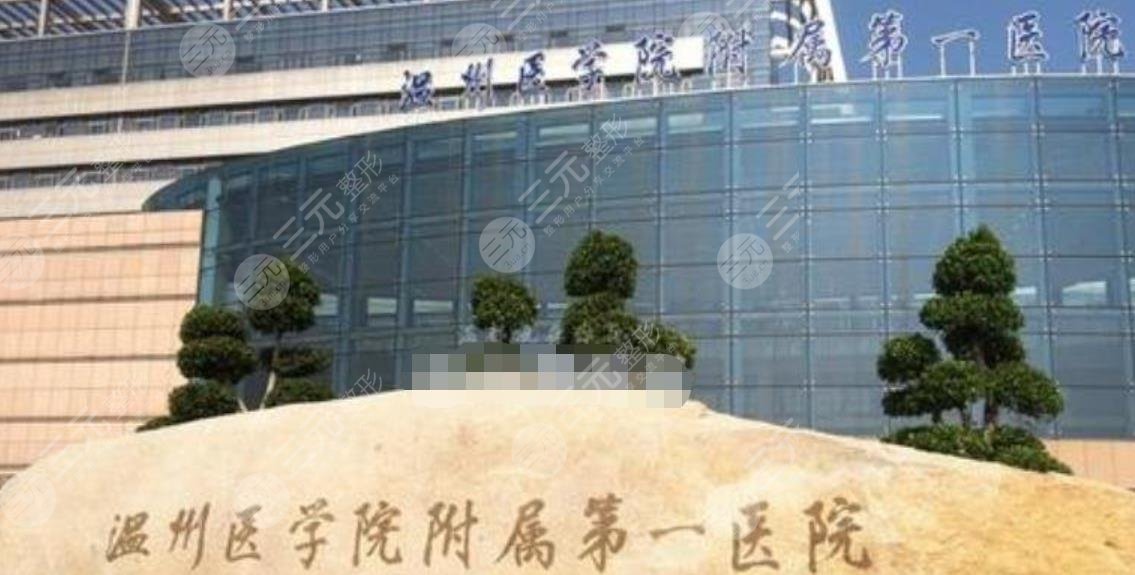 温州附一整形医院