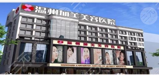 温州加美美容医院