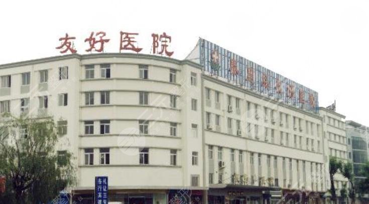 温州友好医院