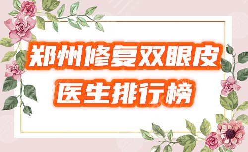郑州修复双眼皮好的医生