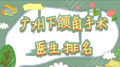 广州下颌角手术医生排名