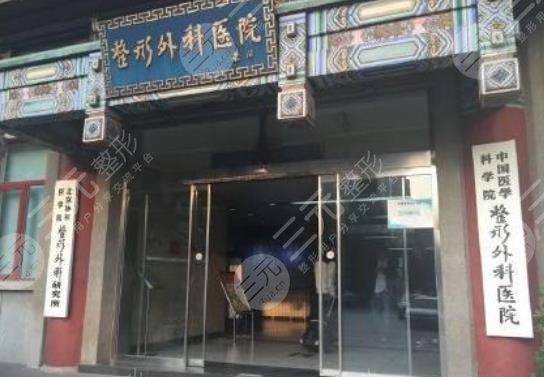 中国医学科学院整形外科