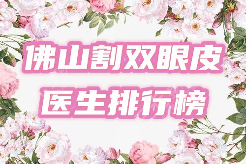 佛山割双眼皮医生排行榜