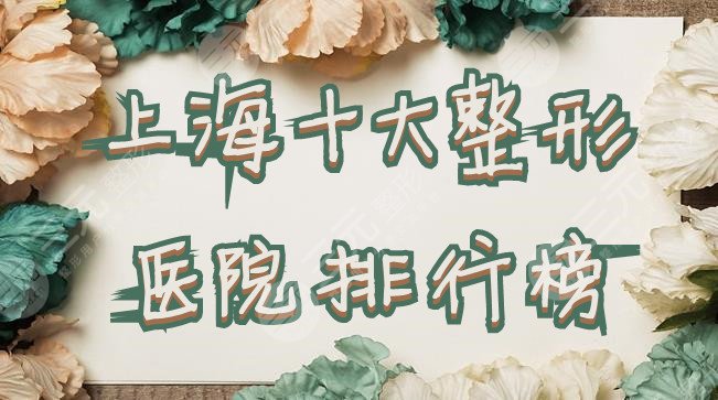 上海十大整形医院排行榜