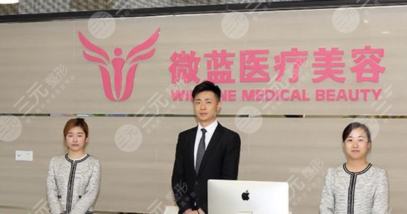 上海微蓝医疗美容门诊部