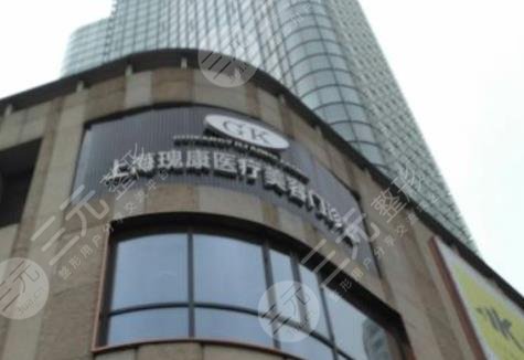 上海瑰康医疗美容门诊部