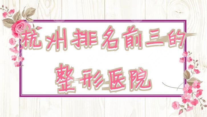 杭州排名前三的整形医院
