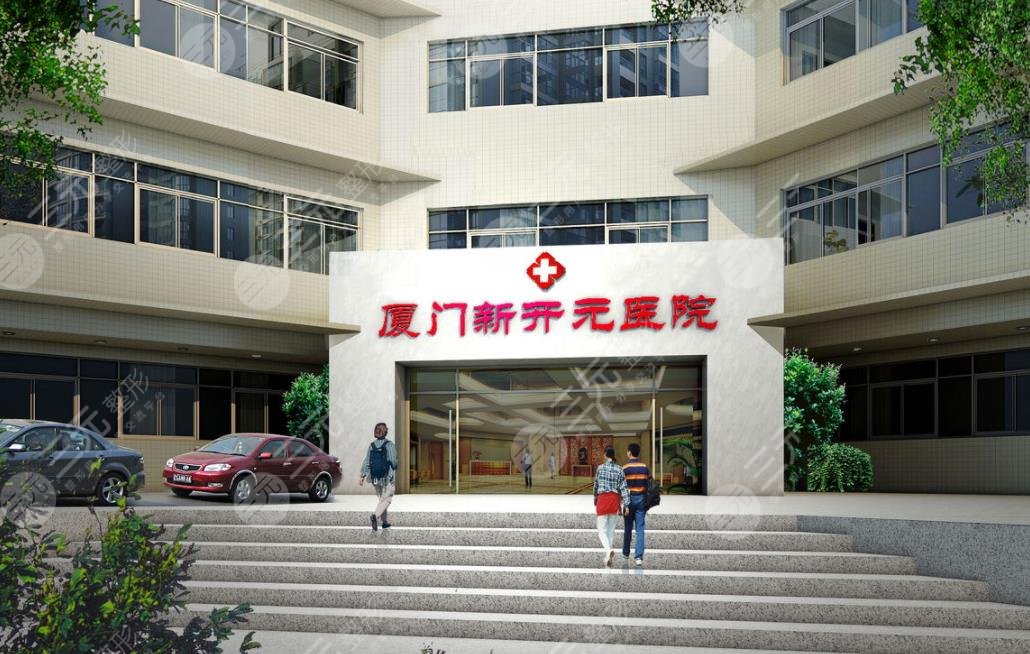 厦门新开元医疗美容门诊部